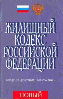 Книга Жилищный кодекс Российской Федерации, 11-3523, Баград.рф